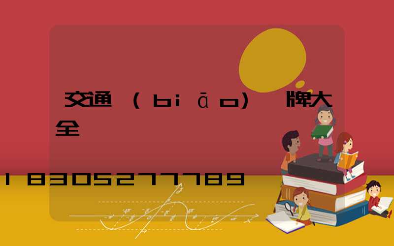 交通標(biāo)識牌大全