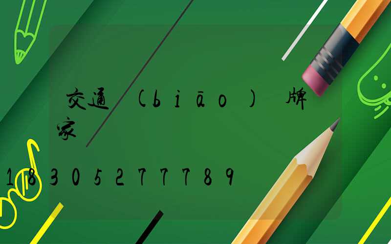 交通標(biāo)識牌廠家