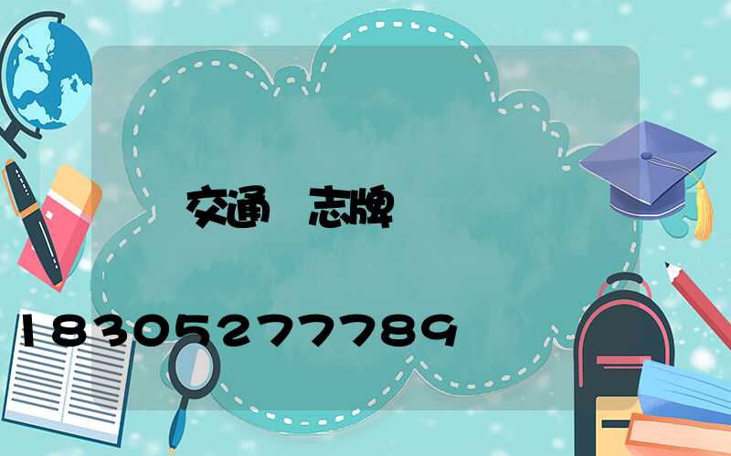 交通標志牌