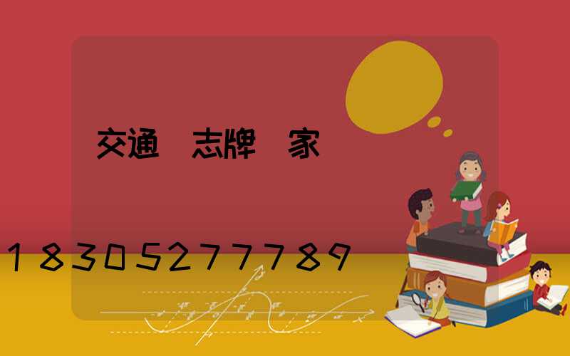 交通標志牌廠家