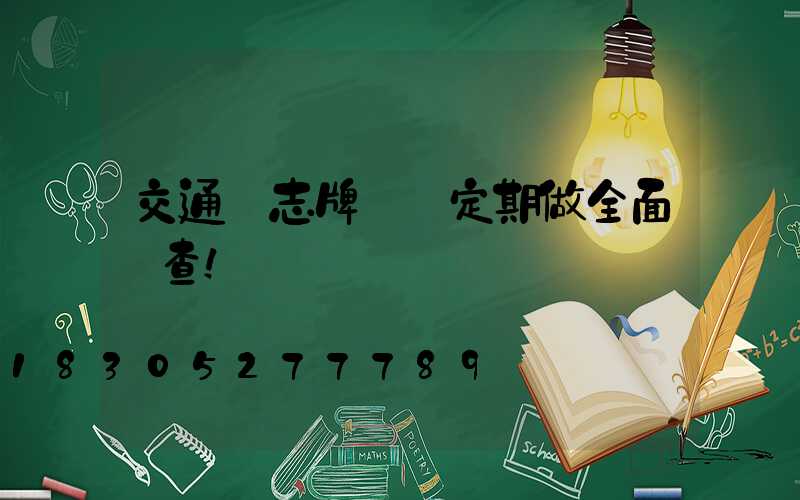 交通標志牌應該定期做全面檢查！
