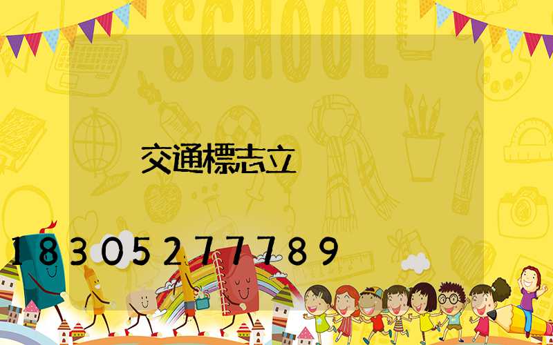 交通標志立桿