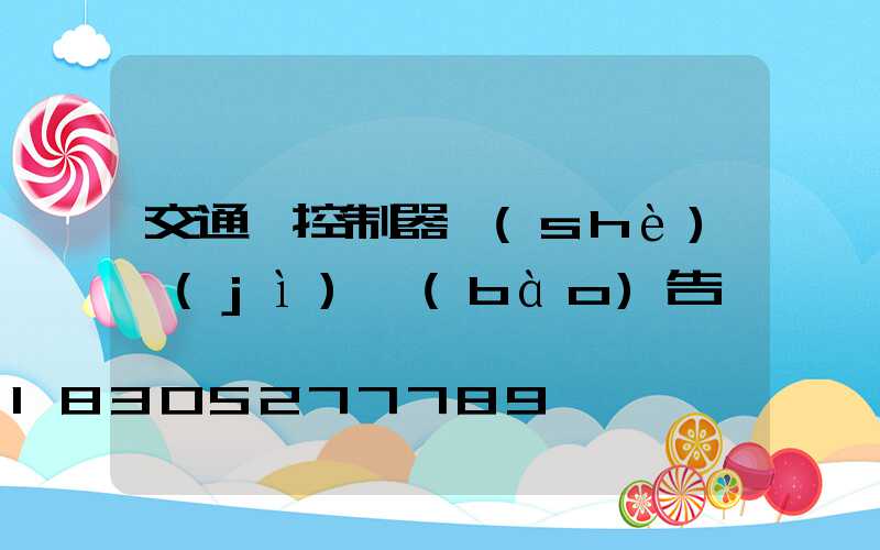 交通燈控制器設(shè)計(jì)報(bào)告
