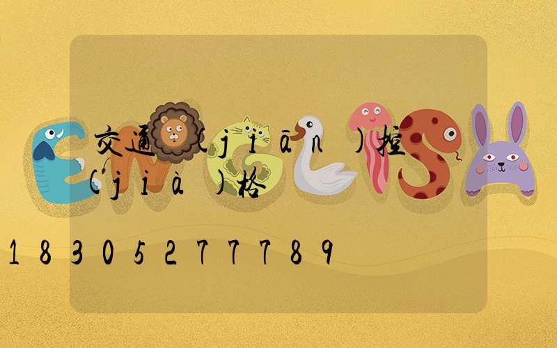交通監(jiān)控桿價(jià)格
