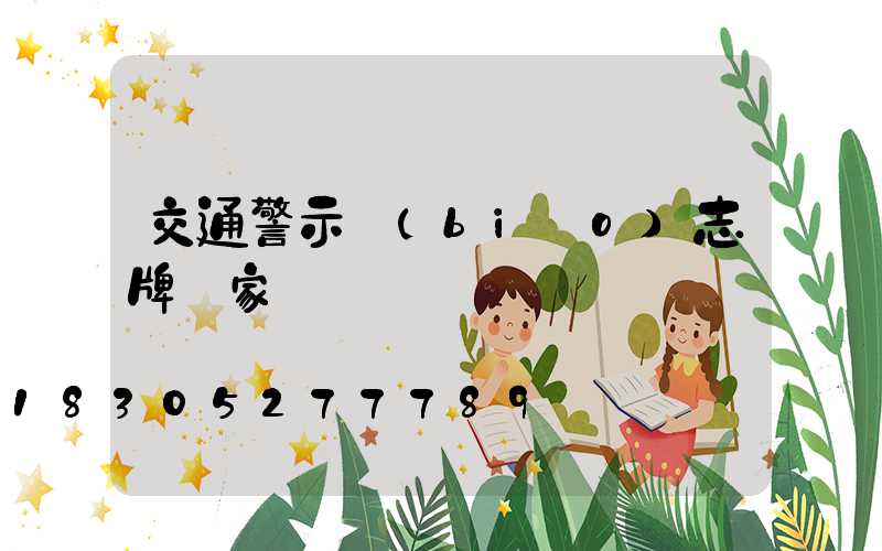 交通警示標(biāo)志牌廠家