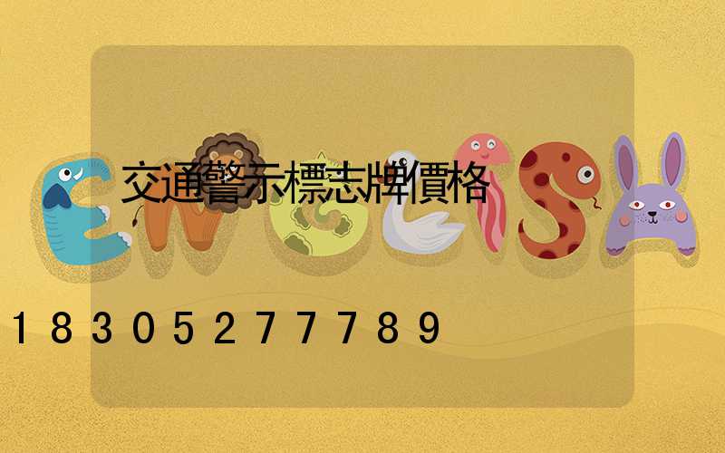 交通警示標志牌價格