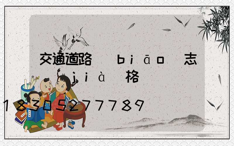 交通道路標(biāo)志桿價(jià)格