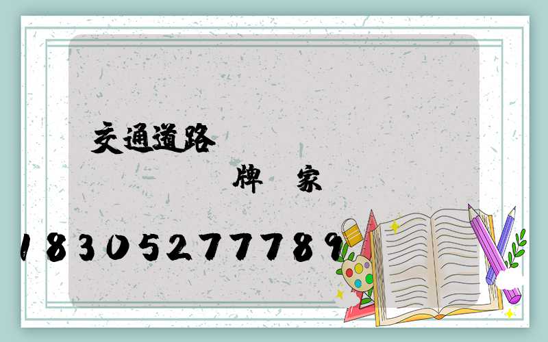 交通道路標(biāo)識(shí)牌廠家