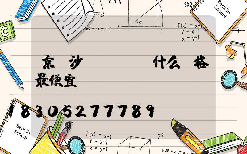 京東沙發(fā)什么價格最便宜