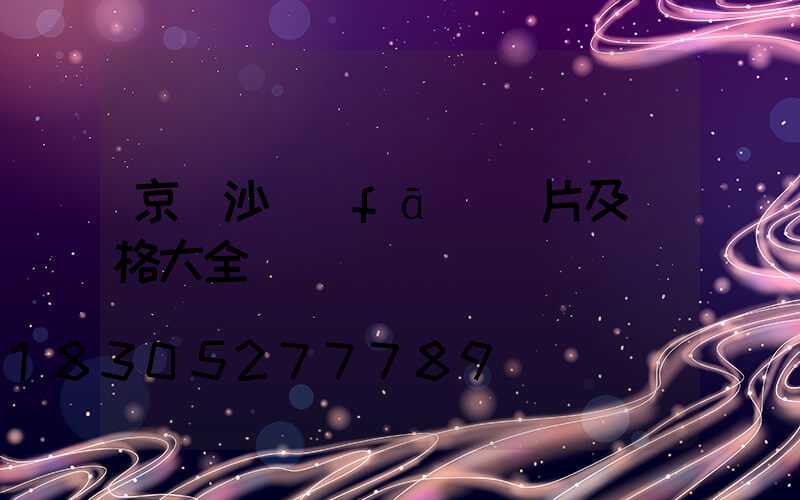 京東沙發(fā)圖片及價格大全