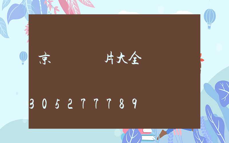 京東門頭圖片大全
