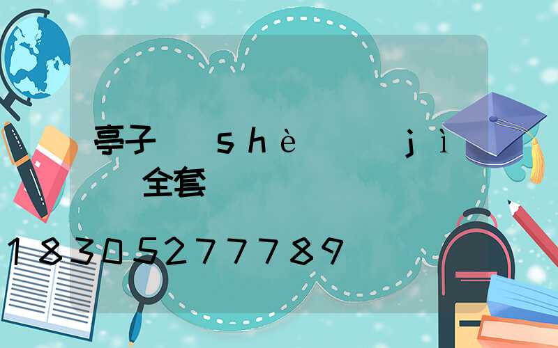 亭子設(shè)計(jì)圖全套