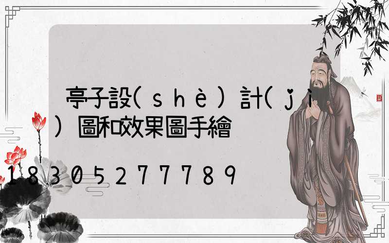 亭子設(shè)計(jì)圖和效果圖手繪