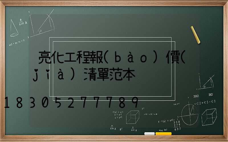 亮化工程報(bào)價(jià)清單范本