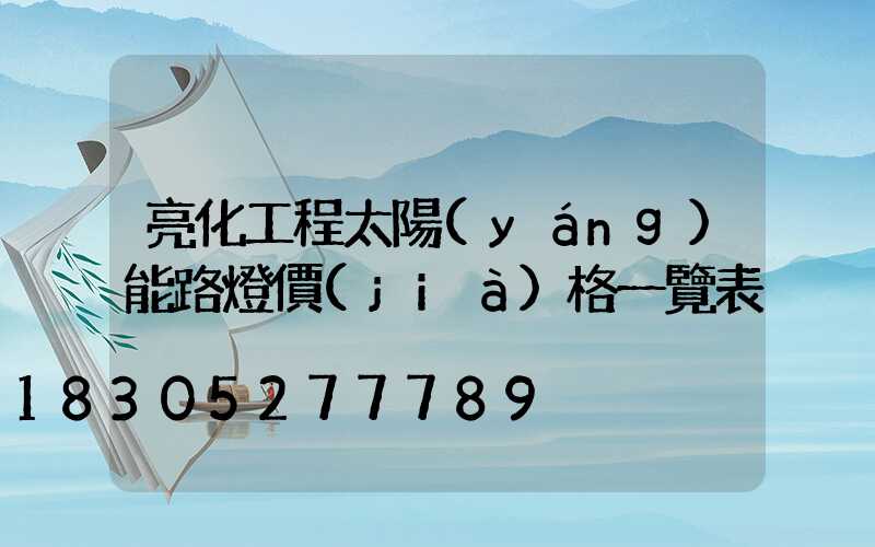 亮化工程太陽(yáng)能路燈價(jià)格一覽表