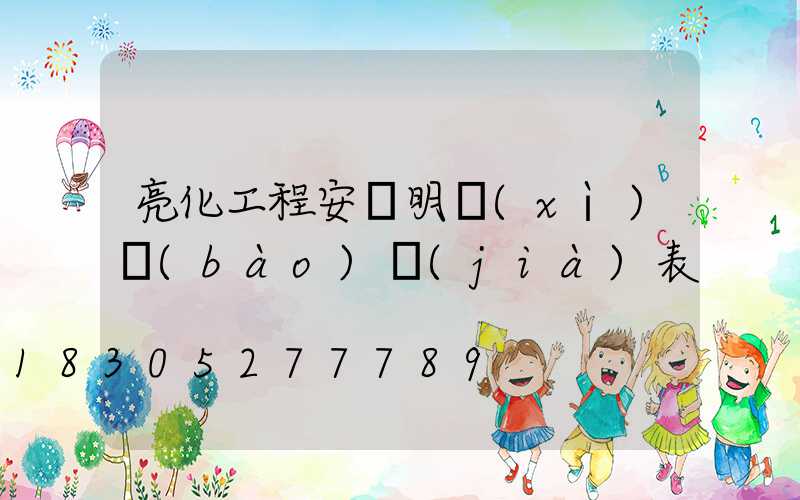 亮化工程安裝明細(xì)報(bào)價(jià)表