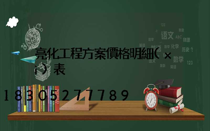 亮化工程方案價格明細(xì)表