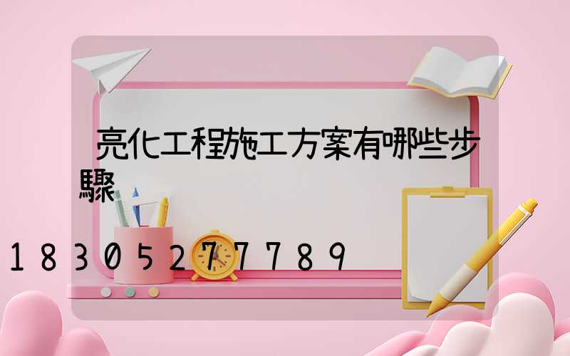 亮化工程施工方案有哪些步驟