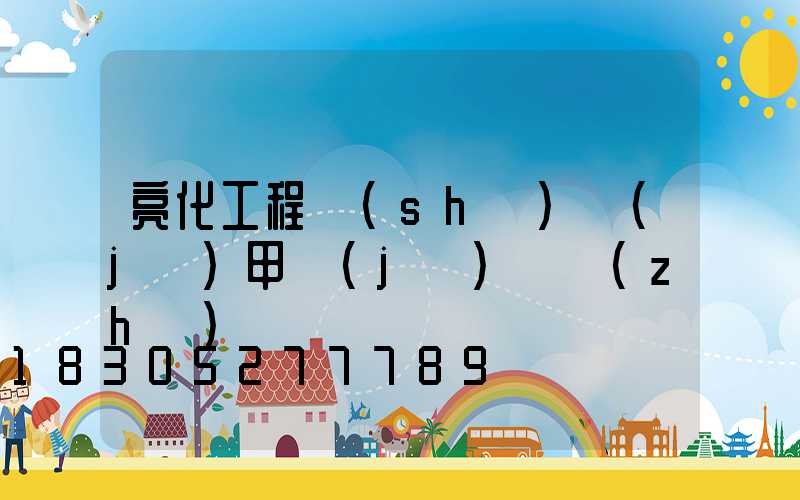 亮化工程設(shè)計(jì)甲級(jí)資質(zhì)