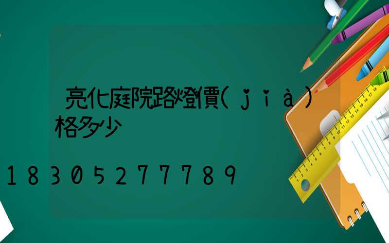 亮化庭院路燈價(jià)格多少