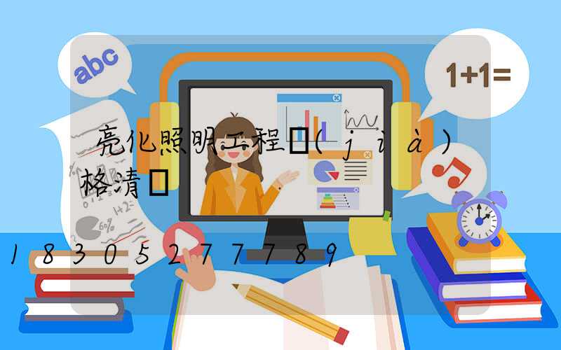 亮化照明工程價(jià)格清單