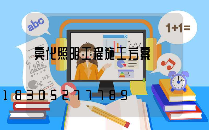亮化照明工程施工方案