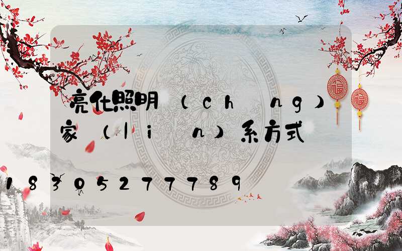 亮化照明廠(chǎng)家聯(lián)系方式