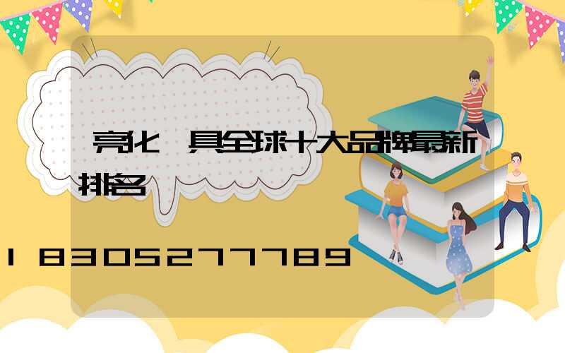 亮化燈具全球十大品牌最新排名