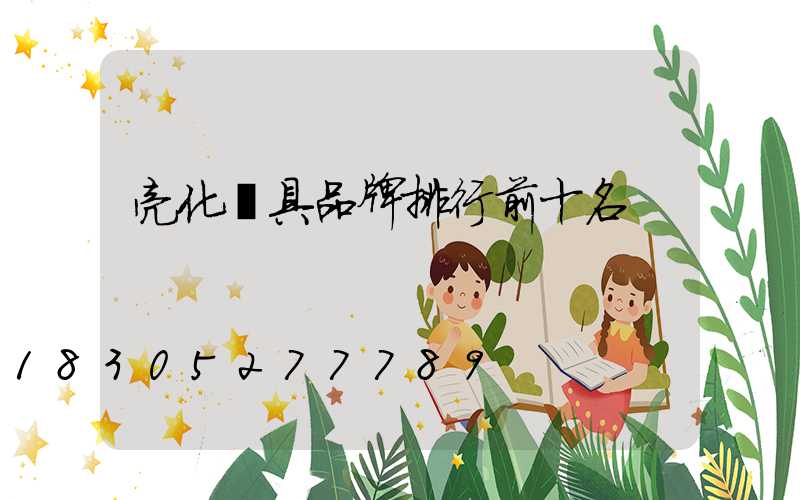 亮化燈具品牌排行前十名