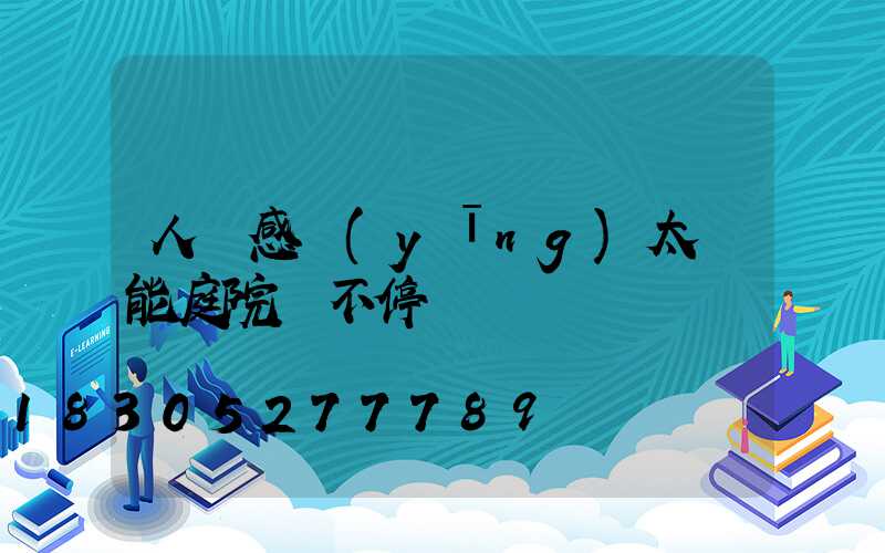 人體感應(yīng)太陽能庭院燈不停閃爍