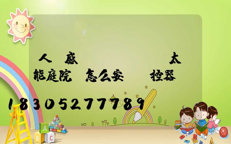 人體感應(yīng)太陽能庭院燈怎么安裝搖控器