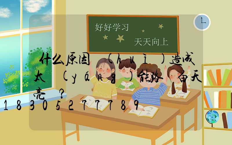 什么原因會(huì)造成太陽(yáng)能路燈白天亮燈？