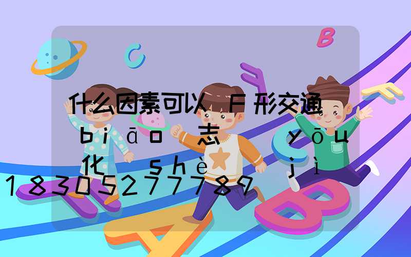 什么因素可以對F形交通標(biāo)志桿優(yōu)化設(shè)計(jì)產(chǎn)生影響