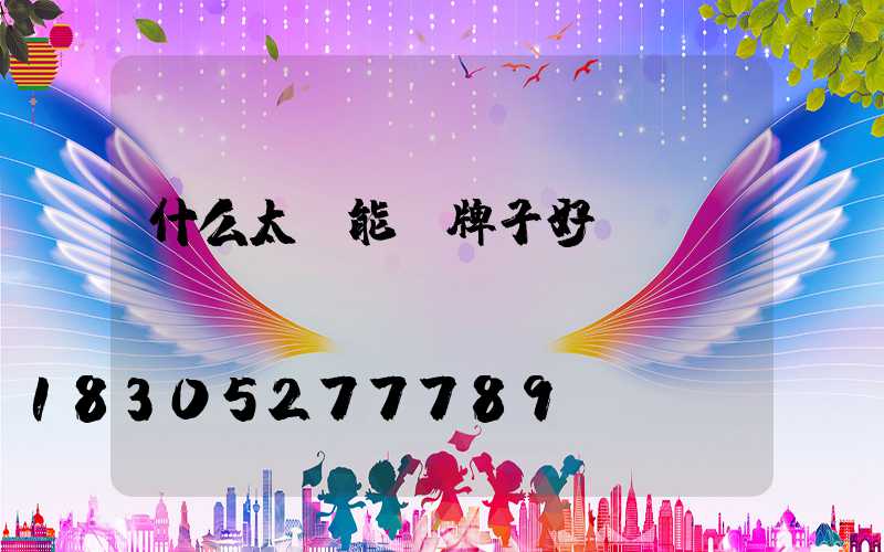 什么太陽能燈牌子好