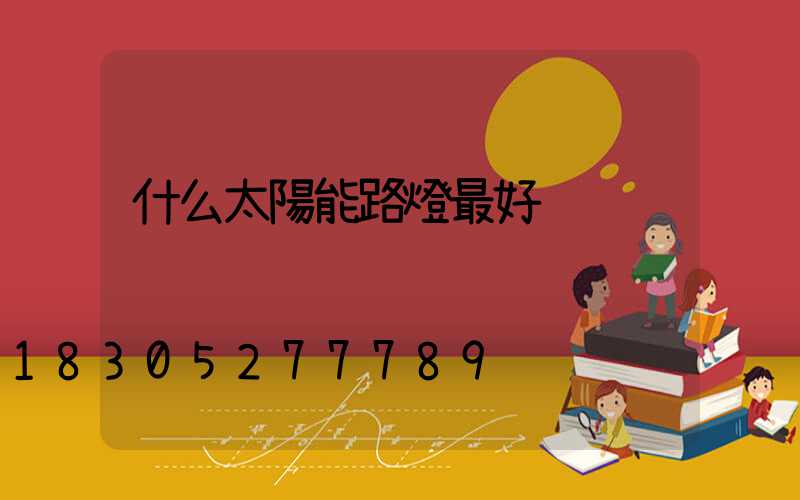 什么太陽能路燈最好