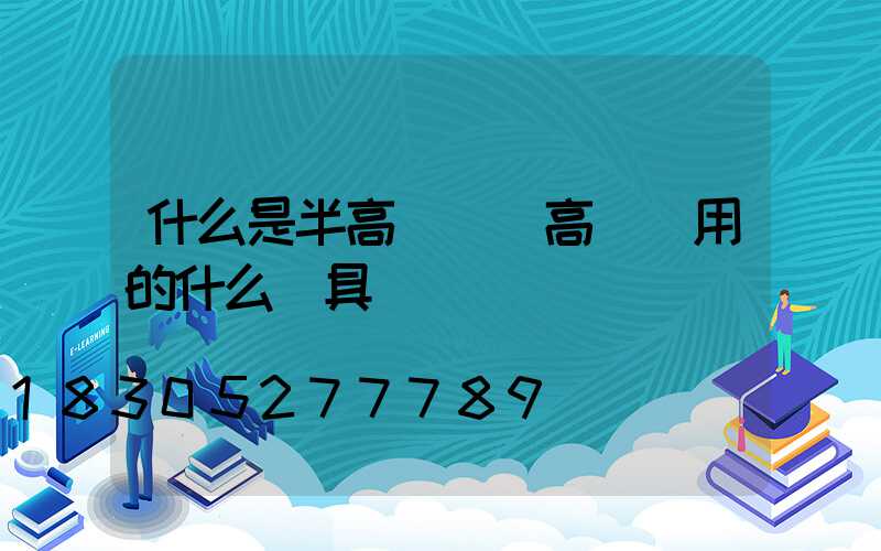 什么是半高桿燈(高桿燈用的什么燈具)