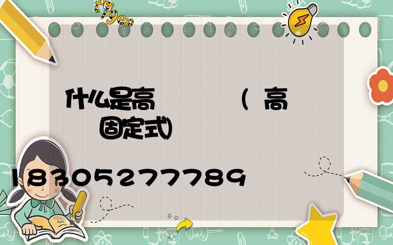 什么是高桿燈燈盤(高桿燈燈盤固定式)