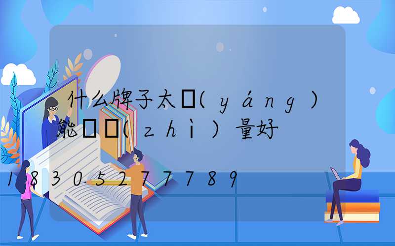 什么牌子太陽(yáng)能燈質(zhì)量好