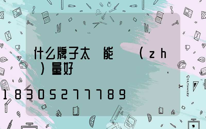 什么牌子太陽能燈質(zhì)量好