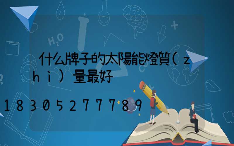 什么牌子的太陽能燈質(zhì)量最好