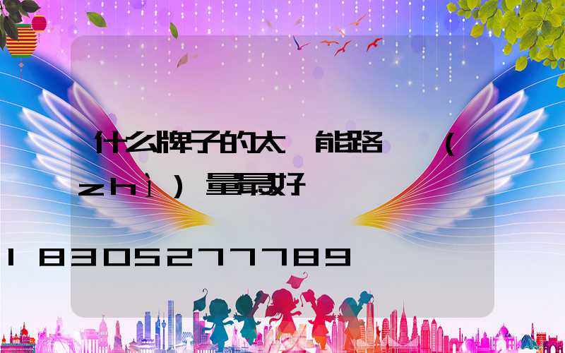 什么牌子的太陽能路燈質(zhì)量最好