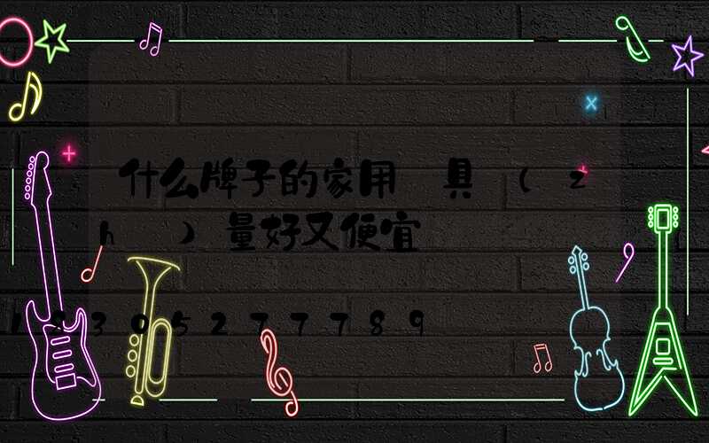 什么牌子的家用燈具質(zhì)量好又便宜