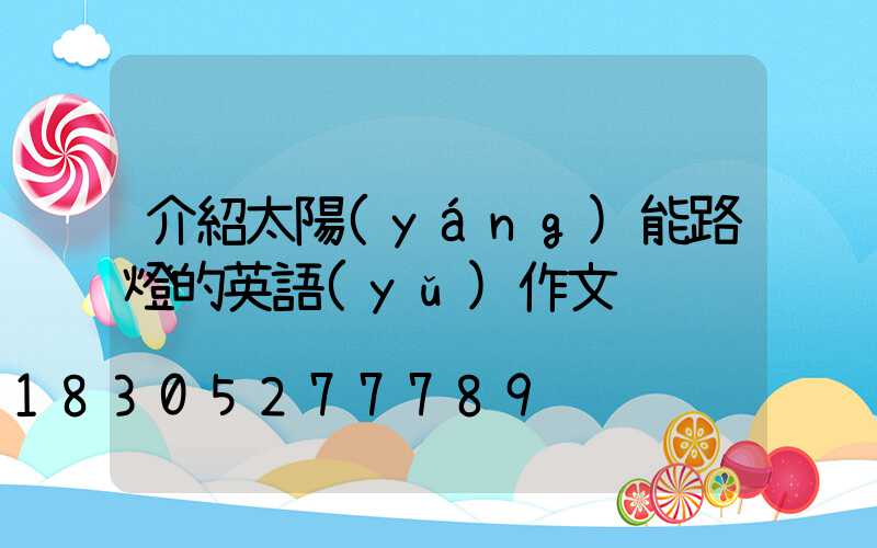 介紹太陽(yáng)能路燈的英語(yǔ)作文