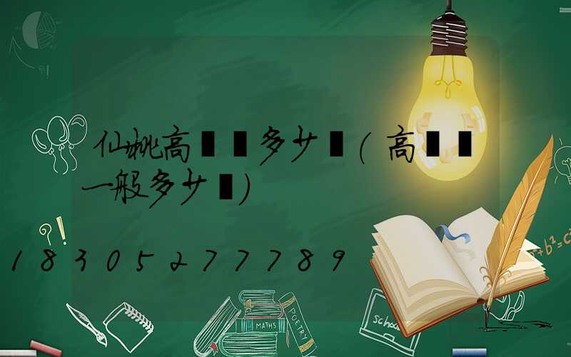 仙桃高桿燈多少錢(高桿燈一般多少錢)