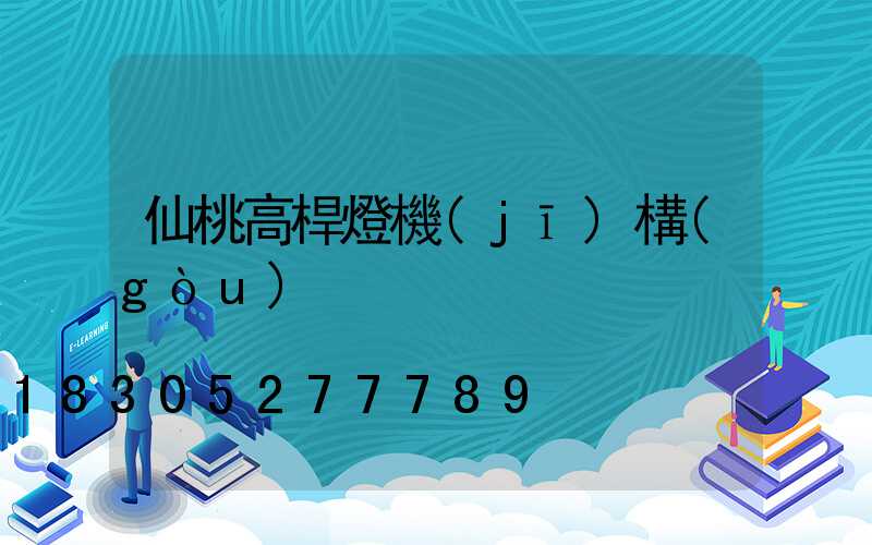 仙桃高桿燈機(jī)構(gòu)