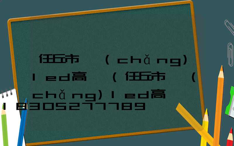 任丘市廣場(chǎng)led高桿燈(任丘市廣場(chǎng)led高桿燈維修電話)