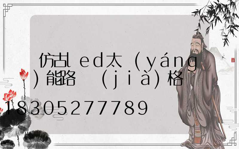 仿古led太陽(yáng)能路燈價(jià)格