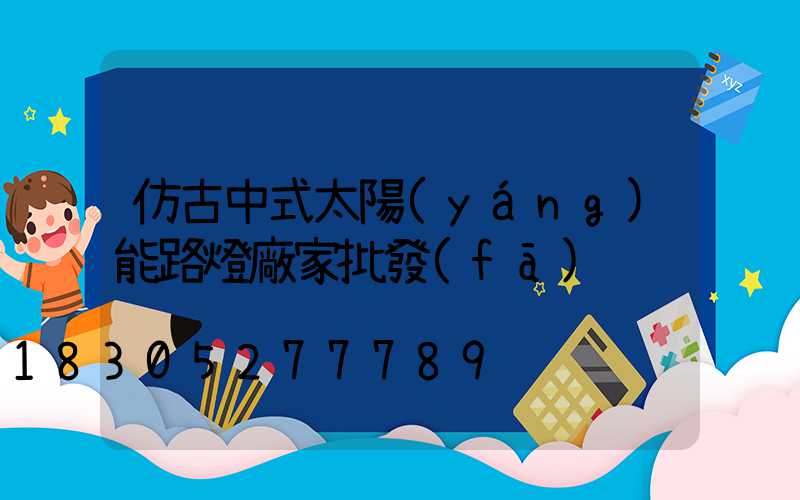 仿古中式太陽(yáng)能路燈廠家批發(fā)