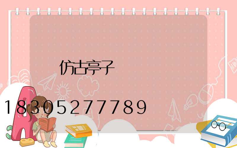 仿古亭子
