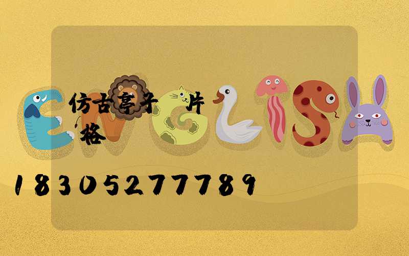 仿古亭子圖片及價(jià)格
